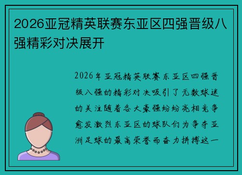 2026亚冠精英联赛东亚区四强晋级八强精彩对决展开 2026亚冠精英联赛东亚区四强晋级八强精彩对决展开
