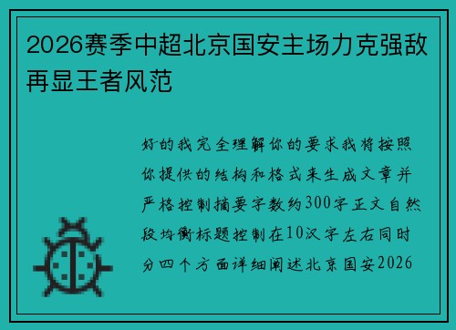 2026赛季中超北京国安主场力克强敌再显王者风范 2026赛季中超北京国安主场力克强敌再显王者风范
