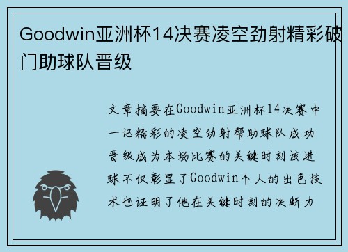Goodwin亚洲杯14决赛凌空劲射精彩破门助球队晋级 Goodwin亚洲杯14决赛凌空劲射精彩破门助球队晋级