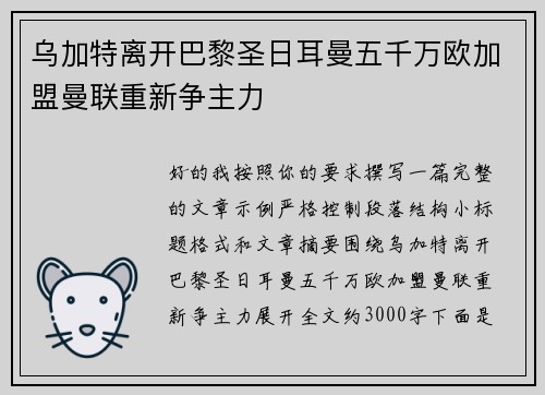乌加特离开巴黎圣日耳曼五千万欧加盟曼联重新争主力