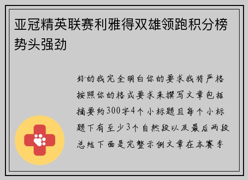 亚冠精英联赛利雅得双雄领跑积分榜势头强劲 亚冠精英联赛利雅得双雄领跑积分榜势头强劲