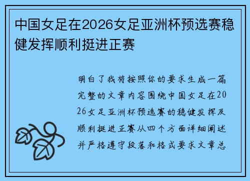 中国女足在2026女足亚洲杯预选赛稳健发挥顺利挺进正赛 中国女足在2026女足亚洲杯预选赛稳健发挥顺利挺进正赛