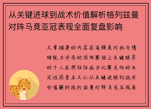 从关键进球到战术价值解析格列兹曼对阵马竞亚冠表现全面复盘影响 从关键进球到战术价值解析格列兹曼对阵马竞亚冠表现全面复盘影响
