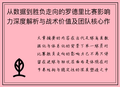 从数据到胜负走向的罗德里比赛影响力深度解析与战术价值及团队核心作用研究 从数据到胜负走向的罗德里比赛影响力深度解析与战术价值及团队核心作用研究