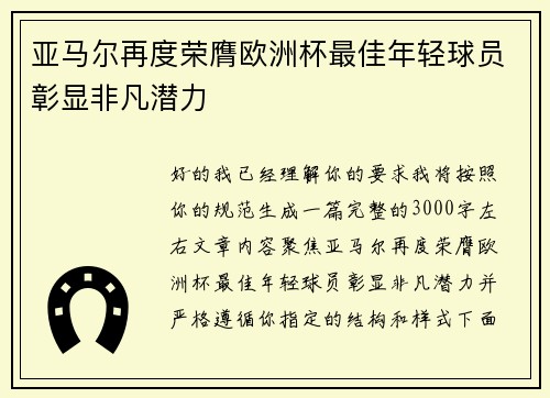 亚马尔再度荣膺欧洲杯最佳年轻球员彰显非凡潜力 亚马尔再度荣膺欧洲杯最佳年轻球员彰显非凡潜力