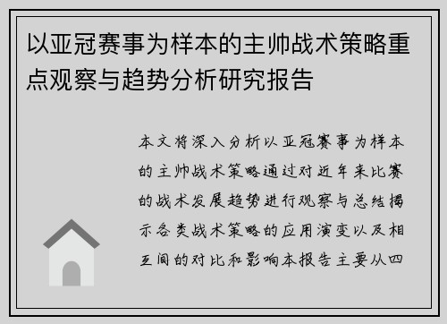 以亚冠赛事为样本的主帅战术策略重点观察与趋势分析研究报告 以亚冠赛事为样本的主帅战术策略重点观察与趋势分析研究报告