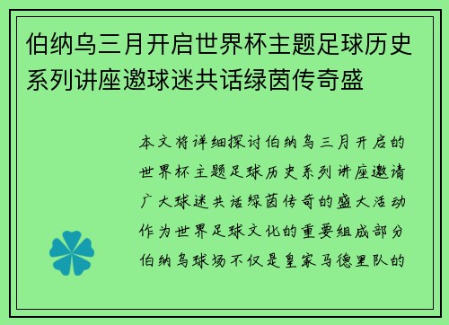 伯纳乌三月开启世界杯主题足球历史系列讲座邀球迷共话绿茵传奇盛 伯纳乌三月开启世界杯主题足球历史系列讲座邀球迷共话绿茵传奇盛