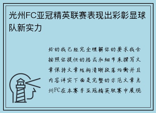 光州FC亚冠精英联赛表现出彩彰显球队新实力 光州FC亚冠精英联赛表现出彩彰显球队新实力