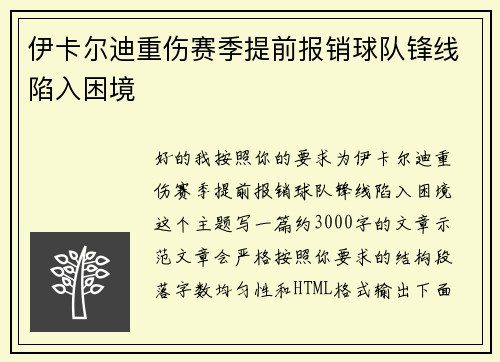 伊卡尔迪重伤赛季提前报销球队锋线陷入困境 伊卡尔迪重伤赛季提前报销球队锋线陷入困境