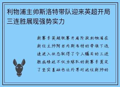利物浦主帅斯洛特带队迎来英超开局三连胜展现强势实力 利物浦主帅斯洛特带队迎来英超开局三连胜展现强势实力