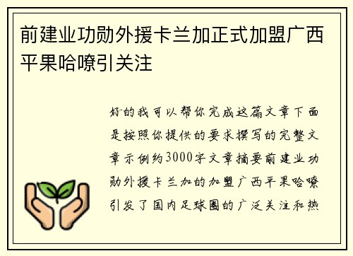 前建业功勋外援卡兰加正式加盟广西平果哈嘹引关注 前建业功勋外援卡兰加正式加盟广西平果哈嘹引关注