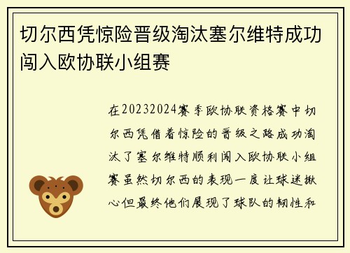 切尔西凭惊险晋级淘汰塞尔维特成功闯入欧协联小组赛 切尔西凭惊险晋级淘汰塞尔维特成功闯入欧协联小组赛