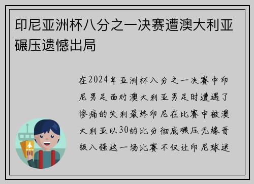 印尼亚洲杯八分之一决赛遭澳大利亚碾压遗憾出局 印尼亚洲杯八分之一决赛遭澳大利亚碾压遗憾出局
