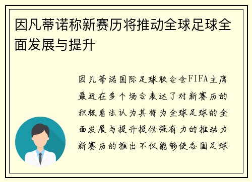 因凡蒂诺称新赛历将推动全球足球全面发展与提升