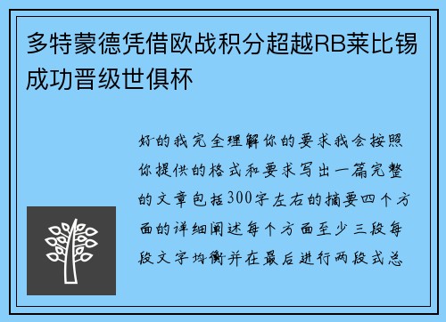 多特蒙德凭借欧战积分超越RB莱比锡成功晋级世俱杯