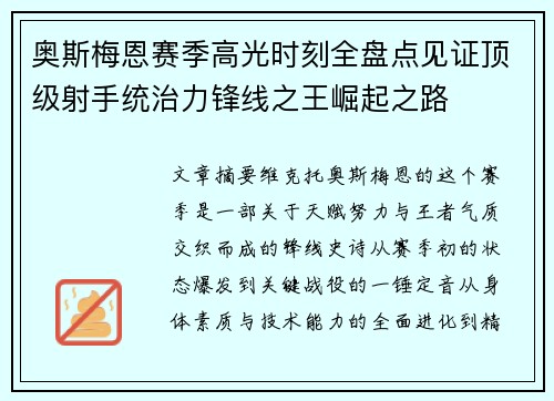 奥斯梅恩赛季高光时刻全盘点见证顶级射手统治力锋线之王崛起之路