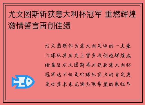 尤文图斯斩获意大利杯冠军 重燃辉煌激情誓言再创佳绩 尤文图斯斩获意大利杯冠军 重燃辉煌激情誓言再创佳绩