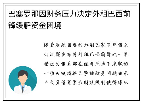 巴塞罗那因财务压力决定外租巴西前锋缓解资金困境 巴塞罗那因财务压力决定外租巴西前锋缓解资金困境