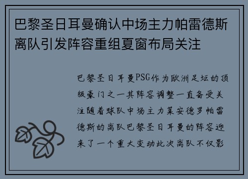 巴黎圣日耳曼确认中场主力帕雷德斯离队引发阵容重组夏窗布局关注