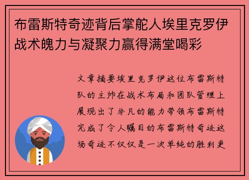 布雷斯特奇迹背后掌舵人埃里克罗伊战术魄力与凝聚力赢得满堂喝彩 布雷斯特奇迹背后掌舵人埃里克罗伊战术魄力与凝聚力赢得满堂喝彩