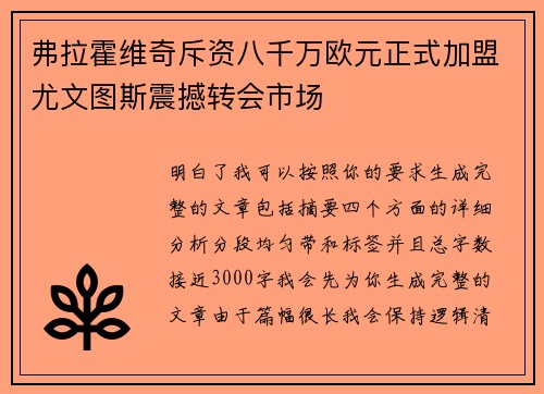 弗拉霍维奇斥资八千万欧元正式加盟尤文图斯震撼转会市场 弗拉霍维奇斥资八千万欧元正式加盟尤文图斯震撼转会市场