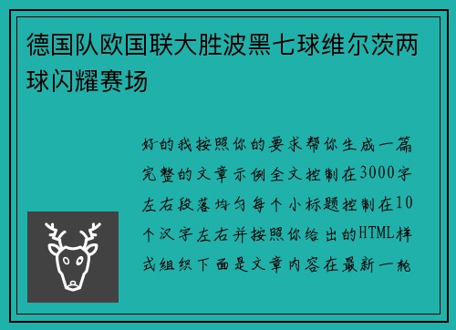 德国队欧国联大胜波黑七球维尔茨两球闪耀赛场 德国队欧国联大胜波黑七球维尔茨两球闪耀赛场