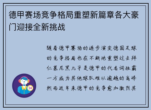 德甲赛场竞争格局重塑新篇章各大豪门迎接全新挑战 德甲赛场竞争格局重塑新篇章各大豪门迎接全新挑战