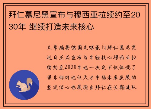拜仁慕尼黑宣布与穆西亚拉续约至2030年 继续打造未来核心 拜仁慕尼黑宣布与穆西亚拉续约至2030年 继续打造未来核心