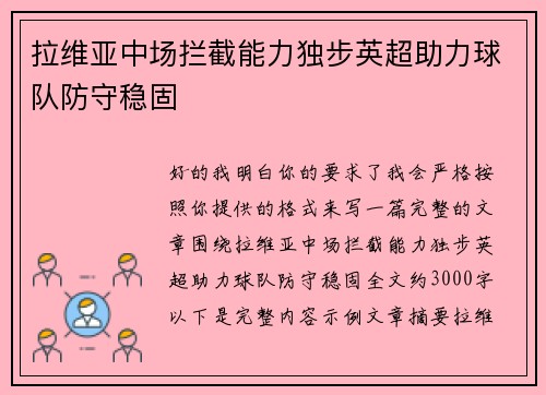 拉维亚中场拦截能力独步英超助力球队防守稳固
