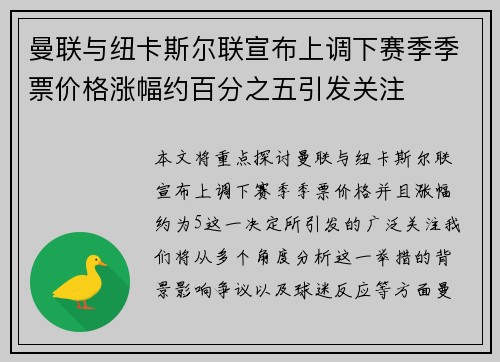 曼联与纽卡斯尔联宣布上调下赛季季票价格涨幅约百分之五引发关注