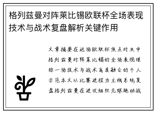 格列兹曼对阵莱比锡欧联杯全场表现技术与战术复盘解析关键作用 格列兹曼对阵莱比锡欧联杯全场表现技术与战术复盘解析关键作用