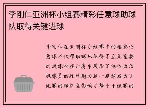 李刚仁亚洲杯小组赛精彩任意球助球队取得关键进球 李刚仁亚洲杯小组赛精彩任意球助球队取得关键进球