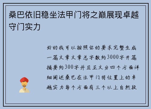 桑巴依旧稳坐法甲门将之巅展现卓越守门实力