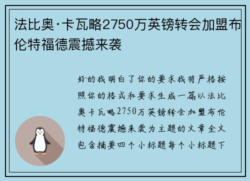 法比奥·卡瓦略2750万英镑转会加盟布伦特福德震撼来袭 法比奥·卡瓦略2750万英镑转会加盟布伦特福德震撼来袭