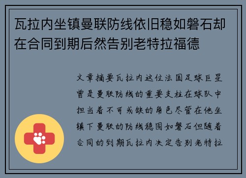 瓦拉内坐镇曼联防线依旧稳如磐石却在合同到期后然告别老特拉福德 瓦拉内坐镇曼联防线依旧稳如磐石却在合同到期后然告别老特拉福德
