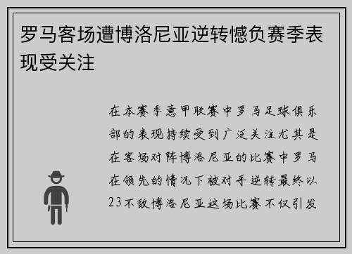 罗马客场遭博洛尼亚逆转憾负赛季表现受关注 罗马客场遭博洛尼亚逆转憾负赛季表现受关注