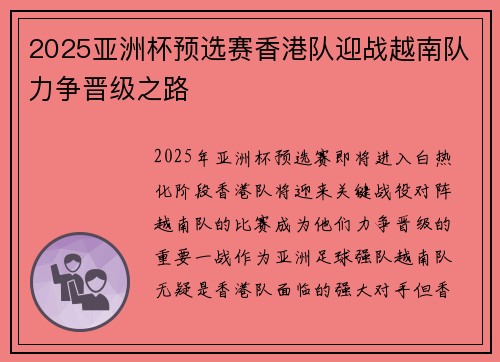 2025亚洲杯预选赛香港队迎战越南队力争晋级之路 2025亚洲杯预选赛香港队迎战越南队力争晋级之路