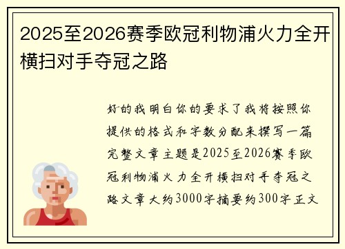 2025至2026赛季欧冠利物浦火力全开横扫对手夺冠之路 2025至2026赛季欧冠利物浦火力全开横扫对手夺冠之路