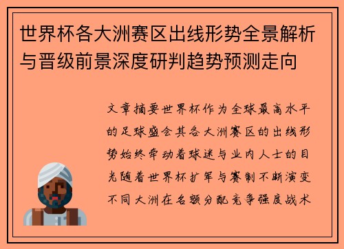 世界杯各大洲赛区出线形势全景解析与晋级前景深度研判趋势预测走向 世界杯各大洲赛区出线形势全景解析与晋级前景深度研判趋势预测走向