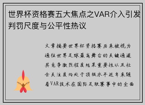 世界杯资格赛五大焦点之VAR介入引发判罚尺度与公平性热议 世界杯资格赛五大焦点之VAR介入引发判罚尺度与公平性热议