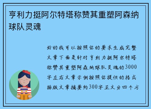 亨利力挺阿尔特塔称赞其重塑阿森纳球队灵魂 亨利力挺阿尔特塔称赞其重塑阿森纳球队灵魂