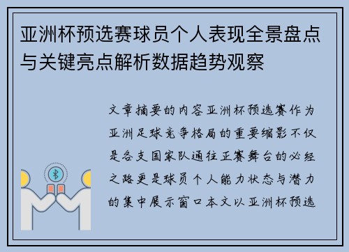亚洲杯预选赛球员个人表现全景盘点与关键亮点解析数据趋势观察