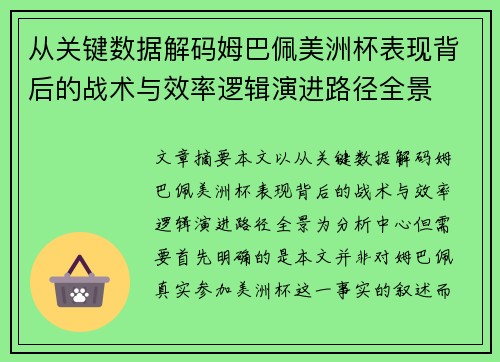 从关键数据解码姆巴佩美洲杯表现背后的战术与效率逻辑演进路径全景 从关键数据解码姆巴佩美洲杯表现背后的战术与效率逻辑演进路径全景