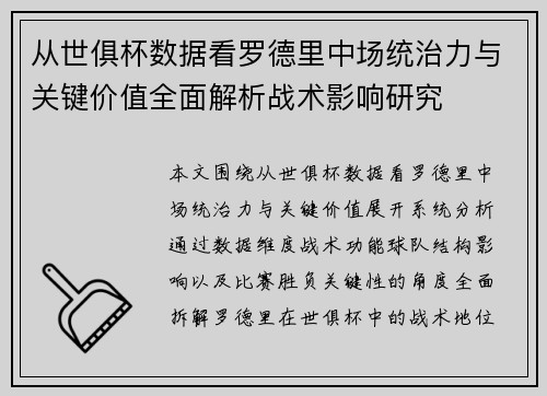 从世俱杯数据看罗德里中场统治力与关键价值全面解析战术影响研究 从世俱杯数据看罗德里中场统治力与关键价值全面解析战术影响研究
