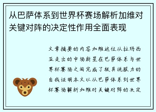 从巴萨体系到世界杯赛场解析加维对关键对阵的决定性作用全面表现 从巴萨体系到世界杯赛场解析加维对关键对阵的决定性作用全面表现