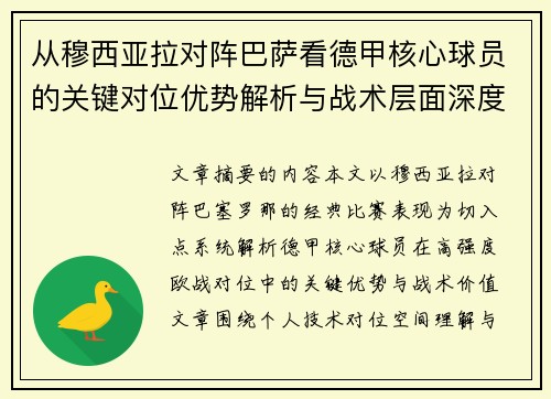 从穆西亚拉对阵巴萨看德甲核心球员的关键对位优势解析与战术层面深度 从穆西亚拉对阵巴萨看德甲核心球员的关键对位优势解析与战术层面深度