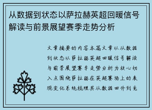 从数据到状态以萨拉赫英超回暖信号解读与前景展望赛季走势分析 从数据到状态以萨拉赫英超回暖信号解读与前景展望赛季走势分析