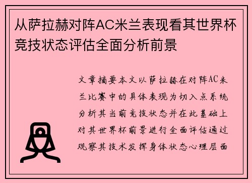 从萨拉赫对阵AC米兰表现看其世界杯竞技状态评估全面分析前景