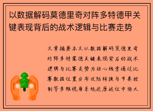 以数据解码莫德里奇对阵多特德甲关键表现背后的战术逻辑与比赛走势