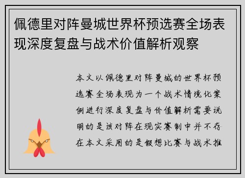 佩德里对阵曼城世界杯预选赛全场表现深度复盘与战术价值解析观察
